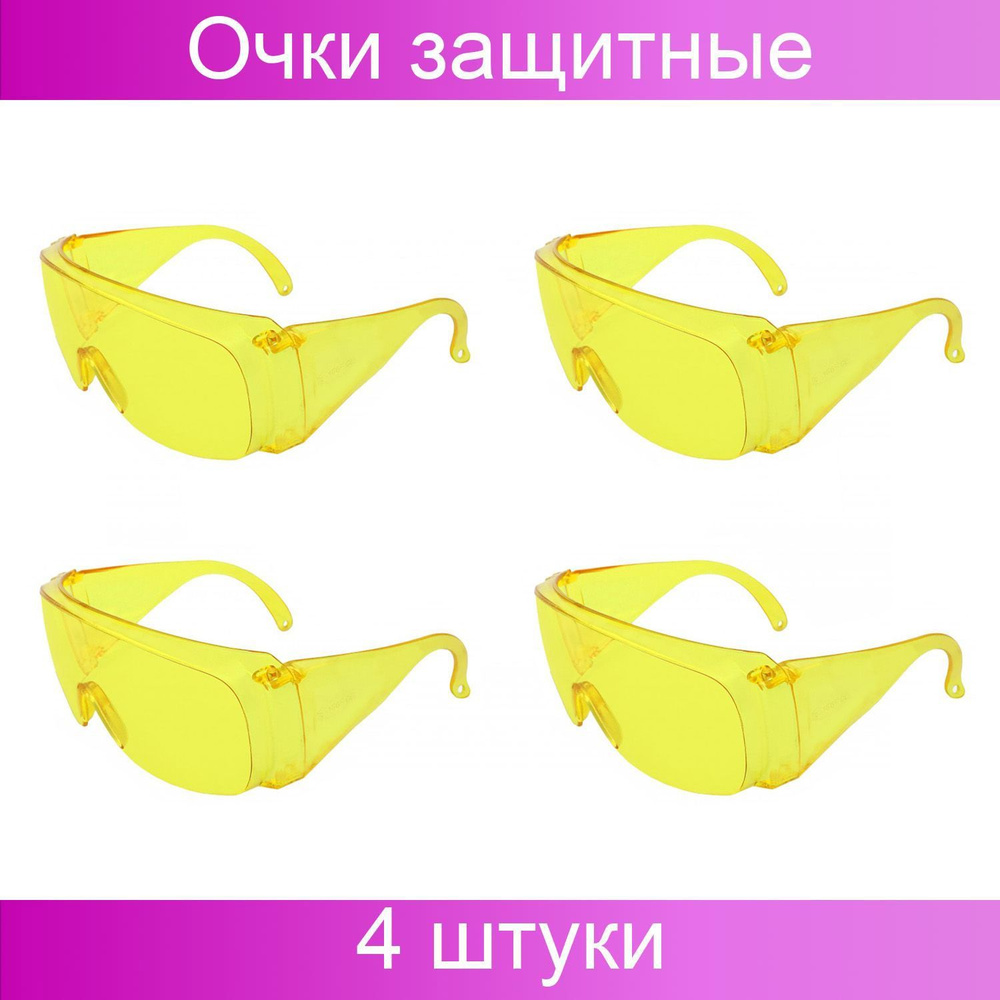 Еланпласт, Очки защитные открытые желтые тип Люцерна, 4 штуки  #1