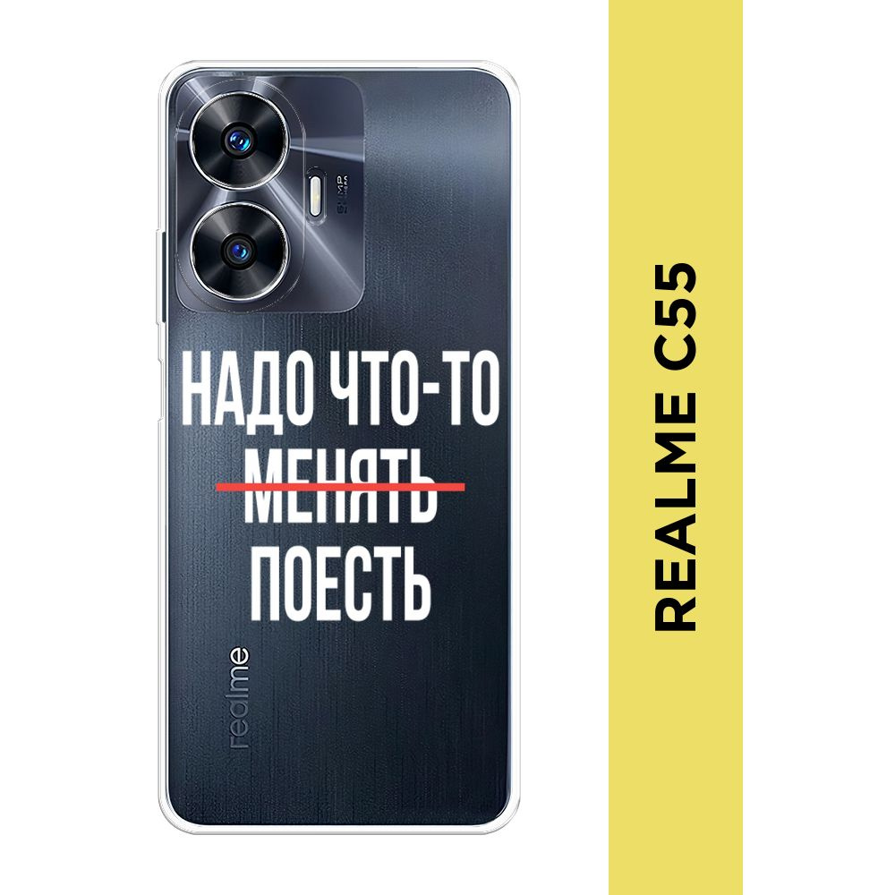 Силиконовый чехол на Realme C55 / Реалми С55 "Надо что-то поесть ...