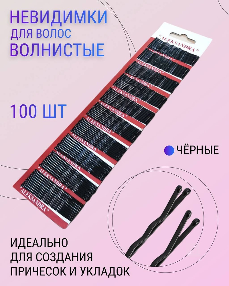 Невидимка 100 шт. - купить с доставкой по выгодным ценам в  интернет-магазине OZON (618318340)