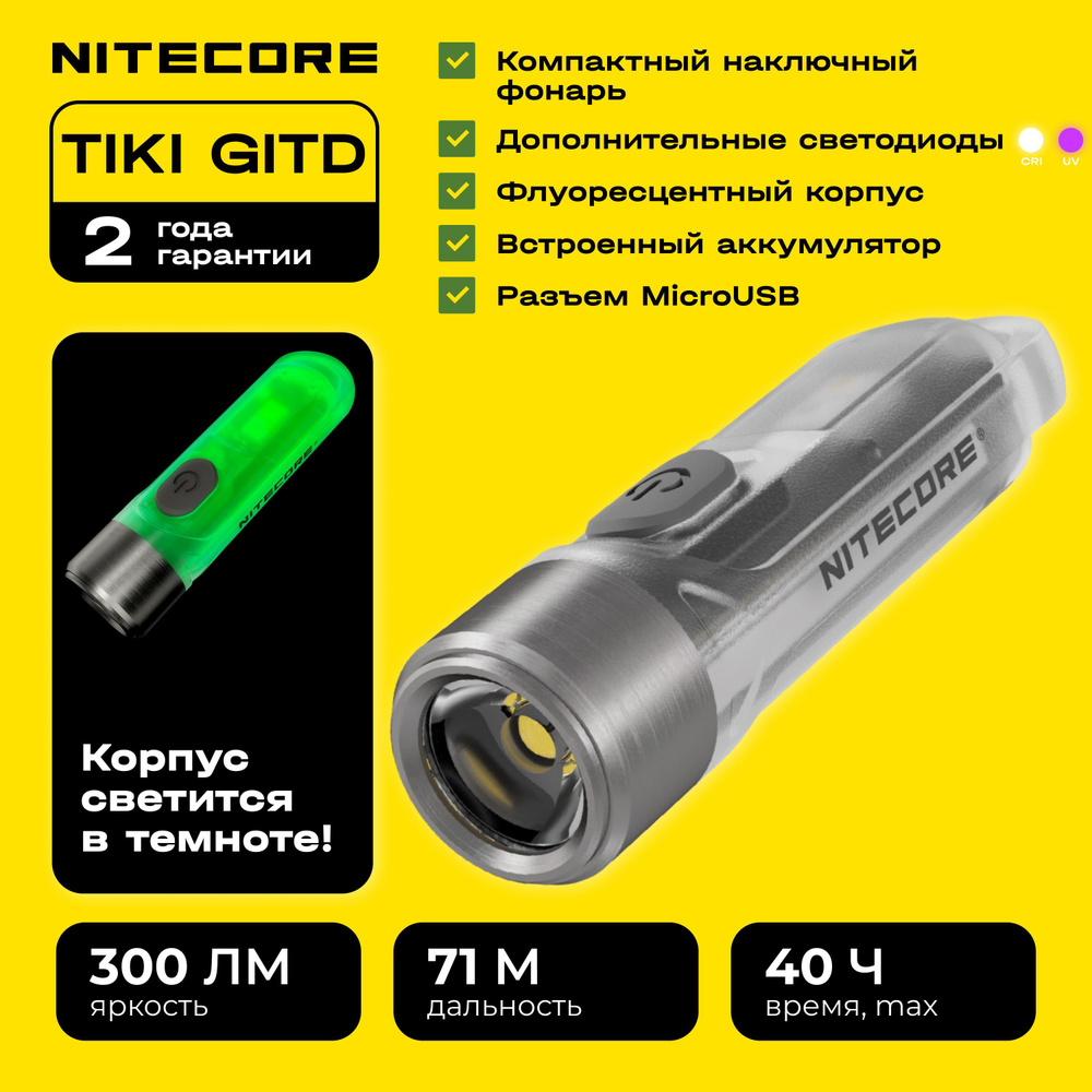 Наключный светодиодный фонарь Nitecore TIKI GITD Green со светящимся синим  флуоресцентным корпусом в темноте, фонарик ручной, брелок на ключи - купить  с доставкой по выгодным ценам в интернет-магазине OZON (1506299123)