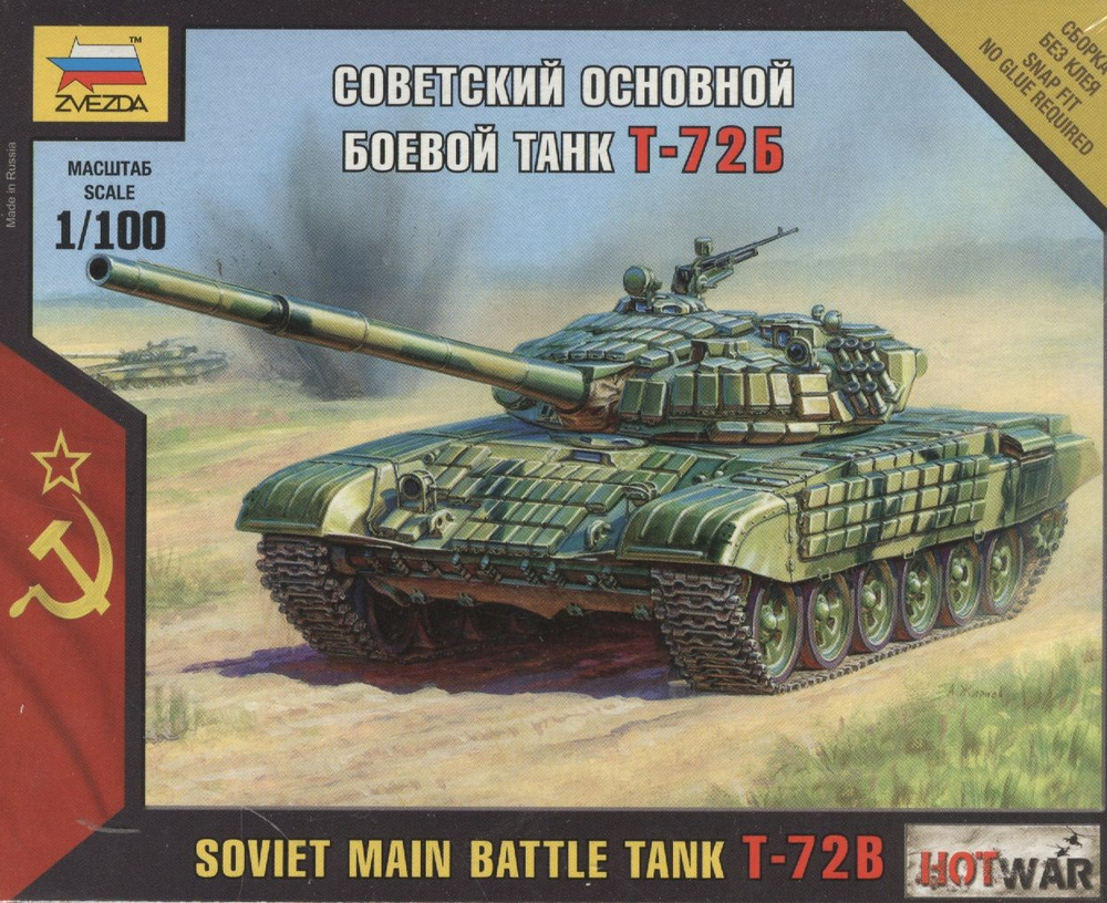 Сборная модель Советский основной боевой танк Т-72Б , 7400, ЗВЕЗДА ...