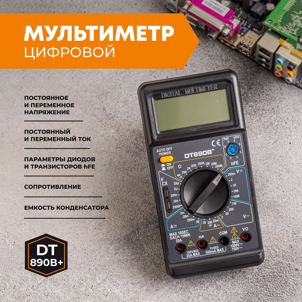 Мультиметр Ресанта DT 890 B+ электрический тестер инструмент для ремонта и  строительства, вольтметр с щупами для диагностики проводки, ваттметр для  электрики и автомобиля. купить по выгодной цене с доставкой по Москве и