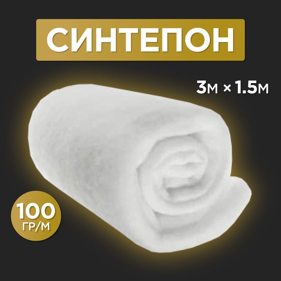 Синтепон Доктор Плотник, 3м*1.5м, 100гр/м #1