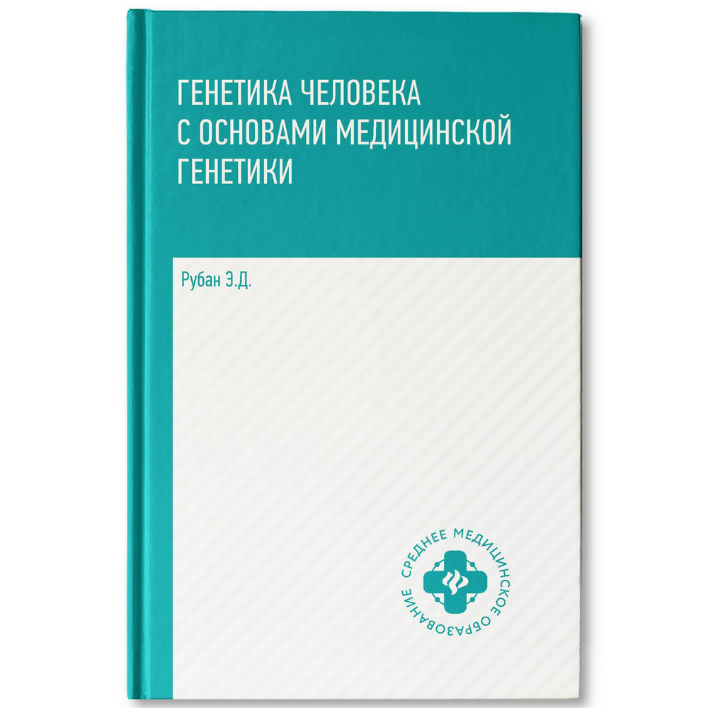 Генетика человека с основами медицинской генетики. Учебник | Рубан Элеонора  Дмитриевна