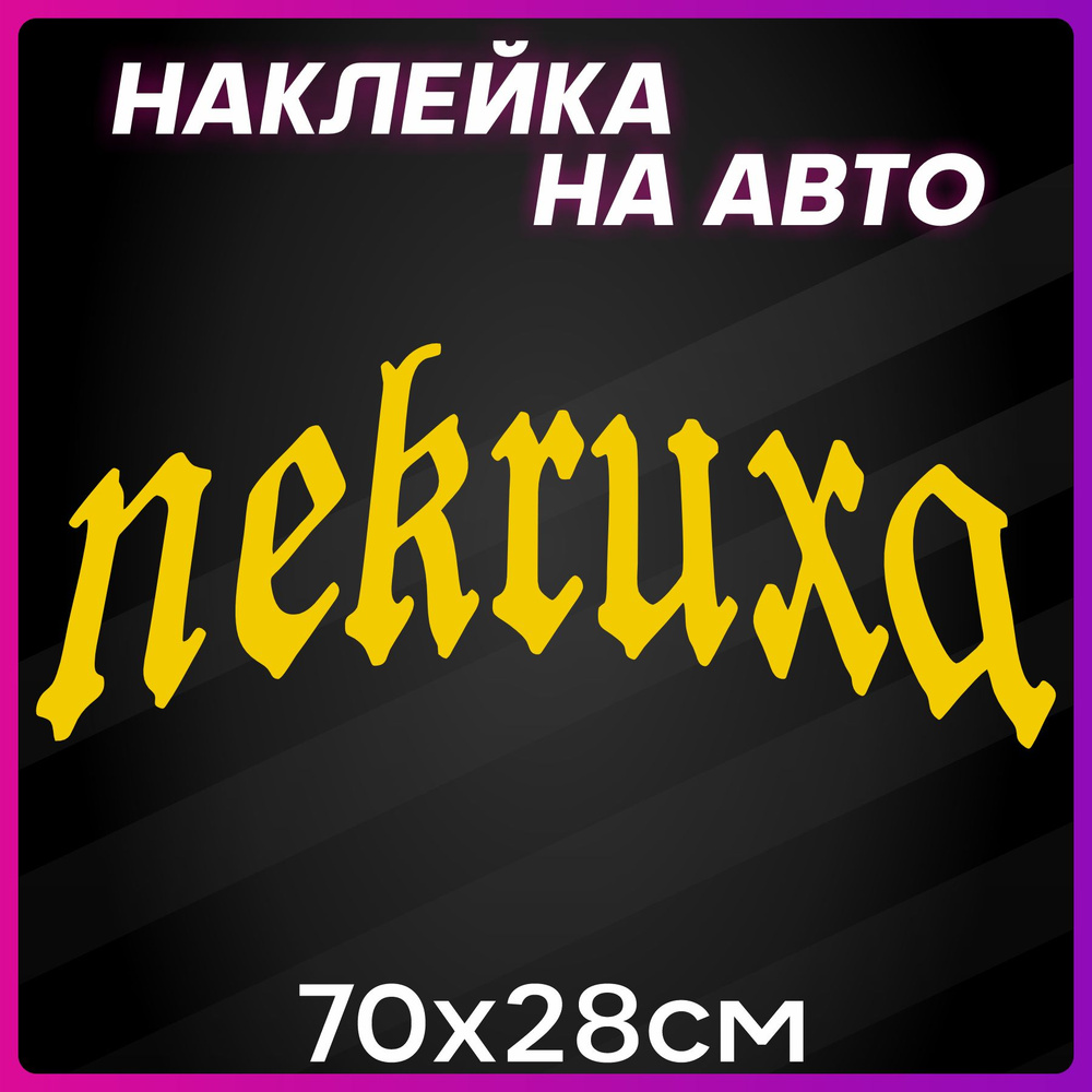 Наклейки на авто надписи Некруха - купить по выгодным ценам в  интернет-магазине OZON (1258930910)