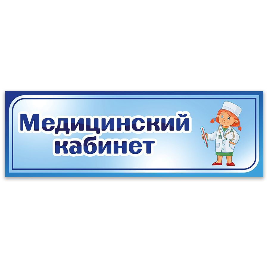 Табличка, Дом стендов, Медицинский кабинет, 30 см х 10 см, для детского  сада, на дверь, 30 см, 10 см - купить в интернет-магазине OZON по выгодной  цене (824937697)