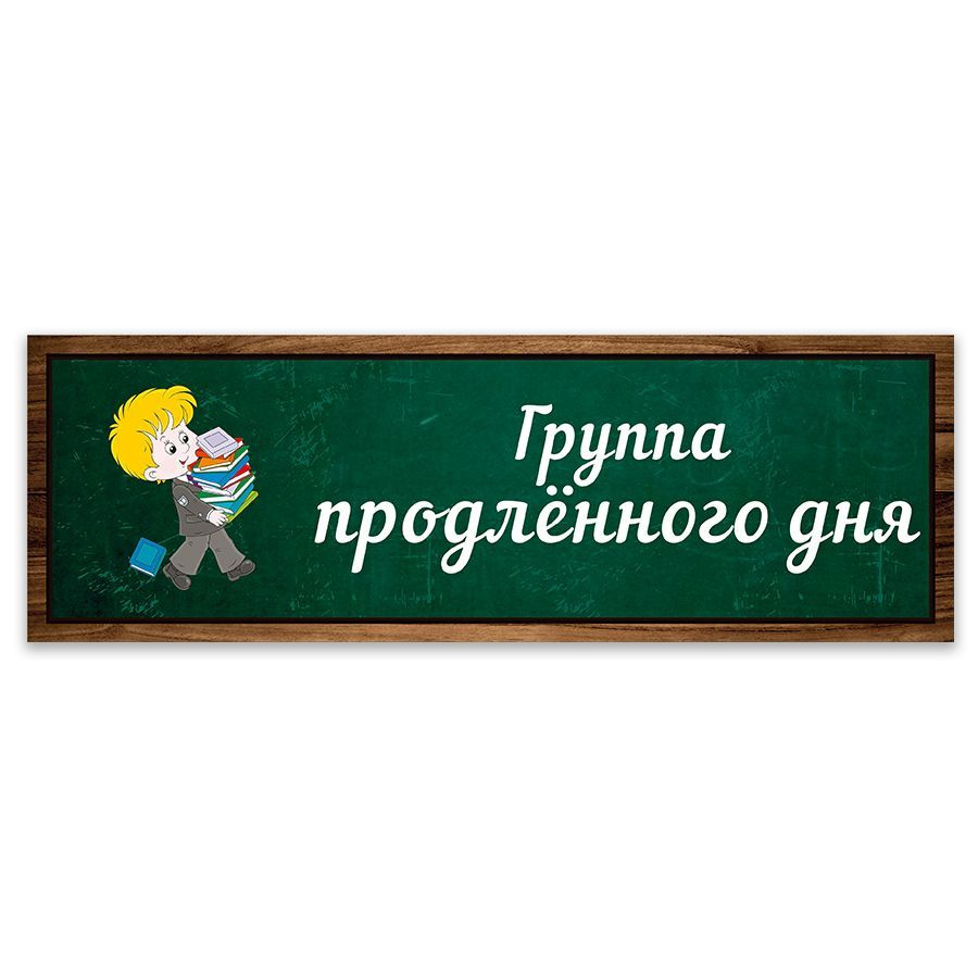 Табличка, Дом Стендов, Группа продлённого дня, 30см х 10см, на дверь, для  школы