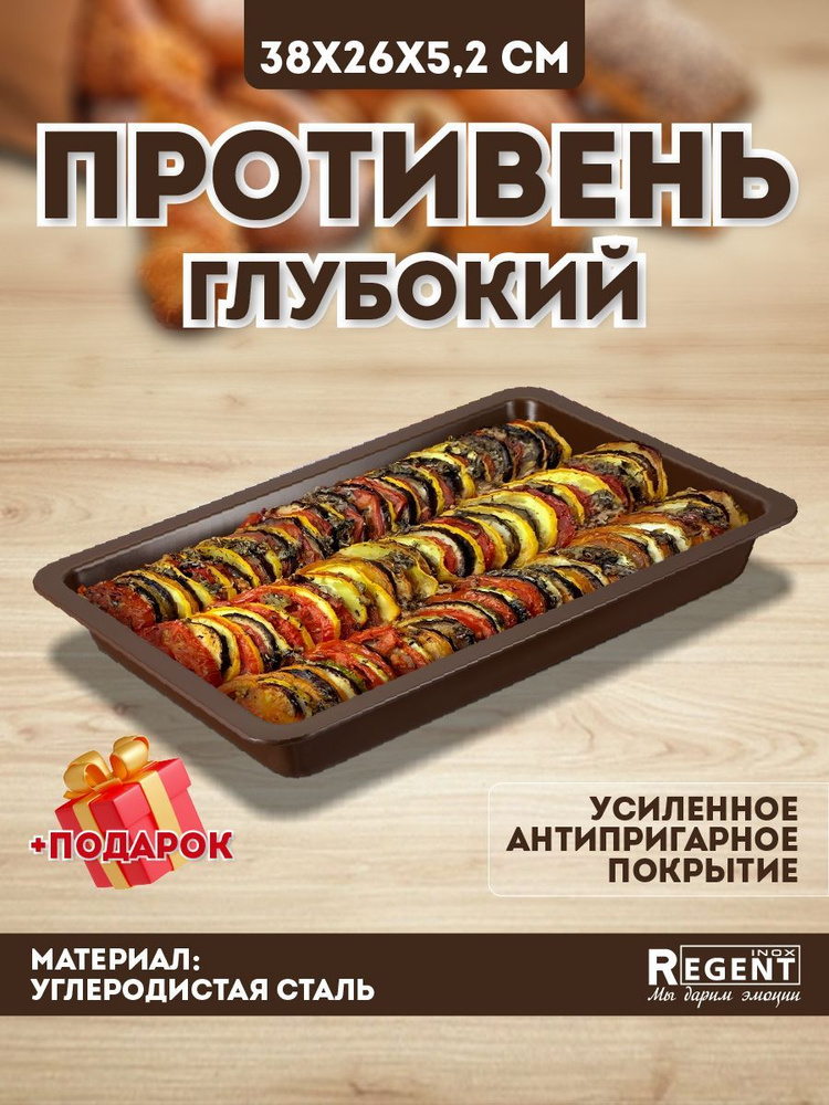 Противень для духовки Regent Inox 38 см глубокий, антипригарный, форма ...
