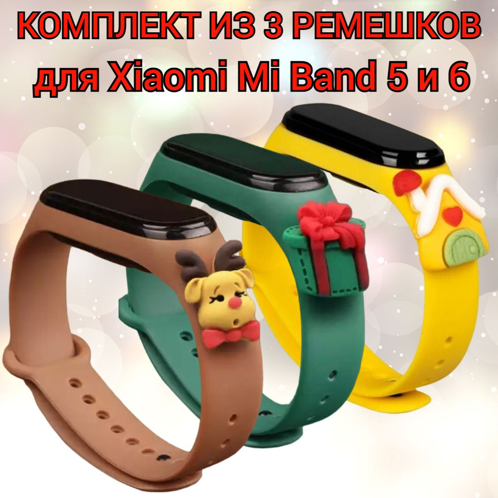 Набор ремешков для часов Xiaomi Mi Band 5/ Mi Band 6 из силикона (3 шт.)  #1