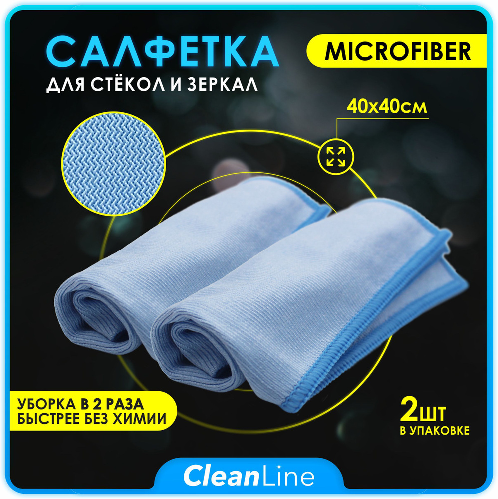 Салфетки для уборки CleanLine, Микрофибра - купить в интернет-магазине OZON  с доставкой по России (507192120)