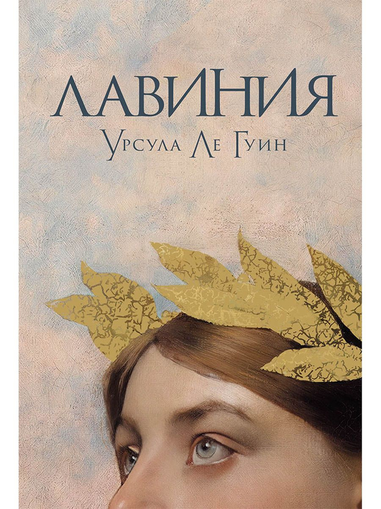 Лавиния #1
