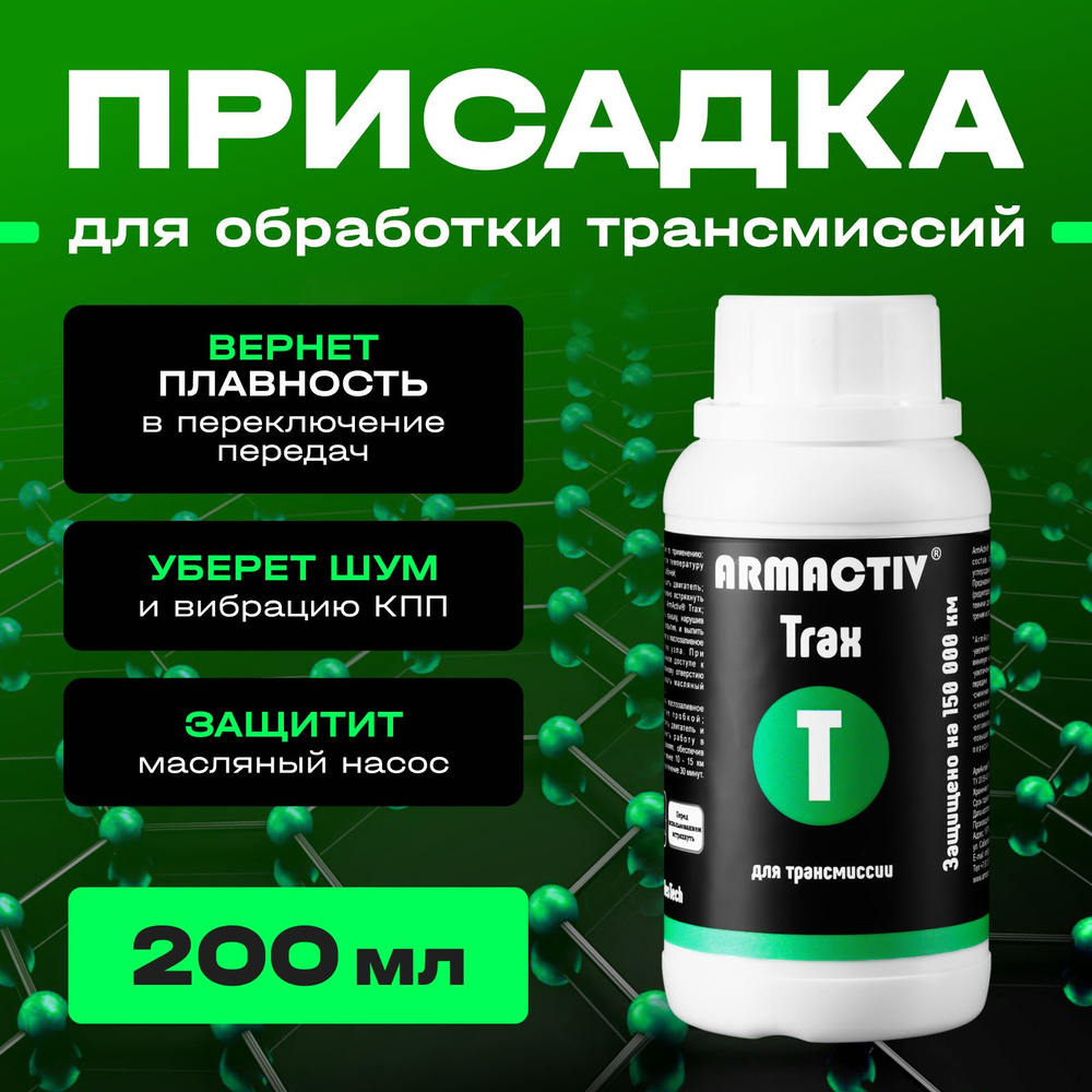Присадка в масло трансмиссии ArmActiv Trax, для защиты трансмиссии, КПП ...