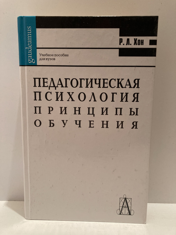 Педагогическая психология. Принципы обучения | Хон Роберт Л. - купить с ...