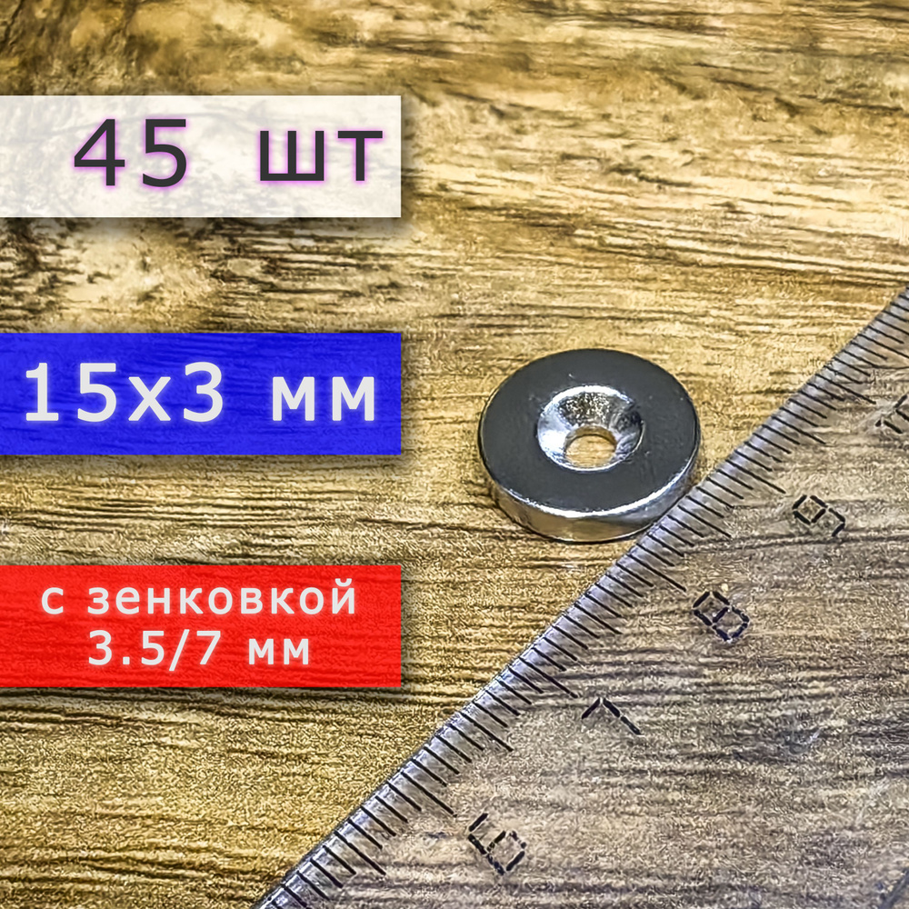 Неодимовый магнит для крепления универсальный мощный (магнитный диск) 15х3 с отверстием (зенковкой) 3.5/7 #1