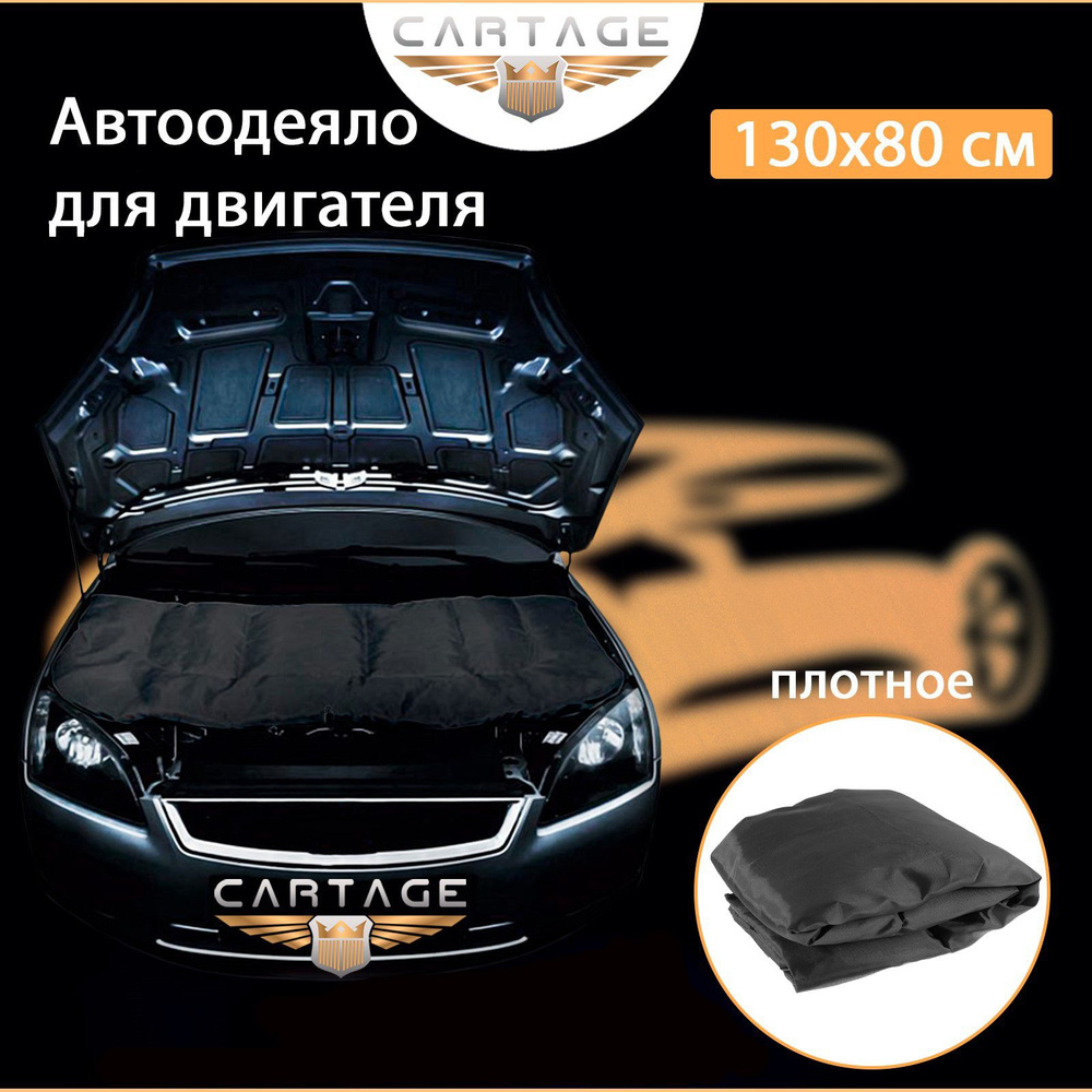 Автоодеяло для двигателя Cartage black, 130 x 80 см, плотное - Cartage арт.  5156560 - купить по выгодной цене в интернет-магазине OZON (285276114)