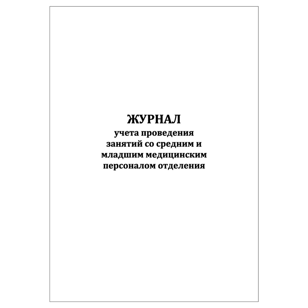 Комплект (1 шт.), Журнал учета проведения занятий со средним и младшим  медицинским персоналом отделения (30 лист, полистовая нумерация) - купить с  доставкой по выгодным ценам в интернет-магазине OZON (1261003017)