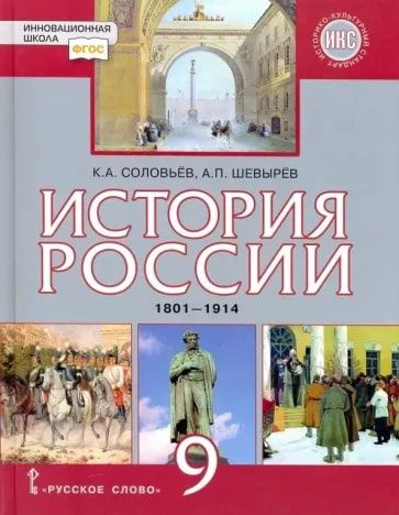 История России. 9 класс. Учебник. 1801-1914 гг. ФГОС/ФП 2022 | Соловьев ...