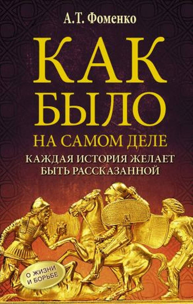 Как было на самом деле. КАЖДАЯ ИСТОРИЯ ЖЕЛАЕТ БЫТЬ РАССКАЗАННОЙ ...