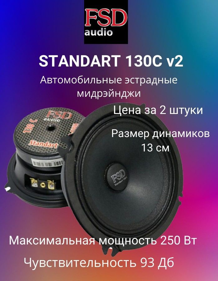 Эстрадные колонки для автомобиля FSD audio STANDART 130C v2 - купить по ...