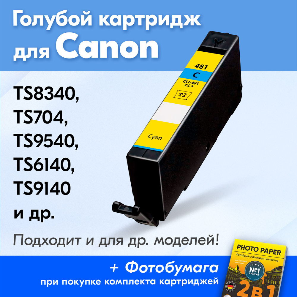 Картридж для Canon CLI-481C XL, Canon PIXMA TS8340, TS704, TS9540, TS6140, TS9140 с чернилами (с краской) #1