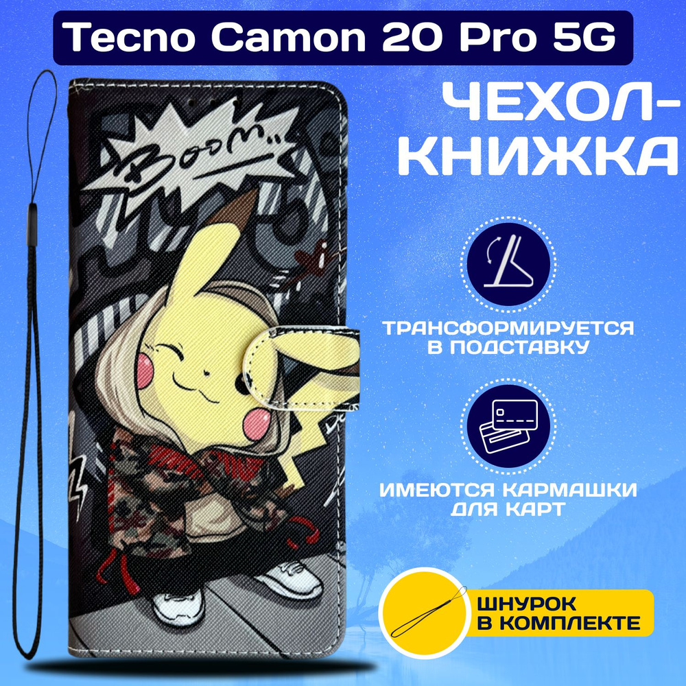 Чехол книжка wallet case для Tecno Camon 20 Pro 5G / Техно Камон 20 Про 5G  с рисунком (Пикачу) - купить с доставкой по выгодным ценам в  интернет-магазине OZON (1135295469)