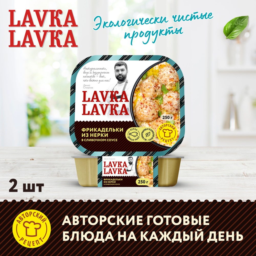 Фрикадельки из нерки в сливочном соусе 2 уп. по 250 гр. (LavkaLavka)  #1