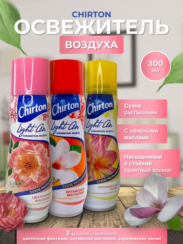 Освежитель воздуха Chirton Light Air сухое распыление набор - 3шт  #1