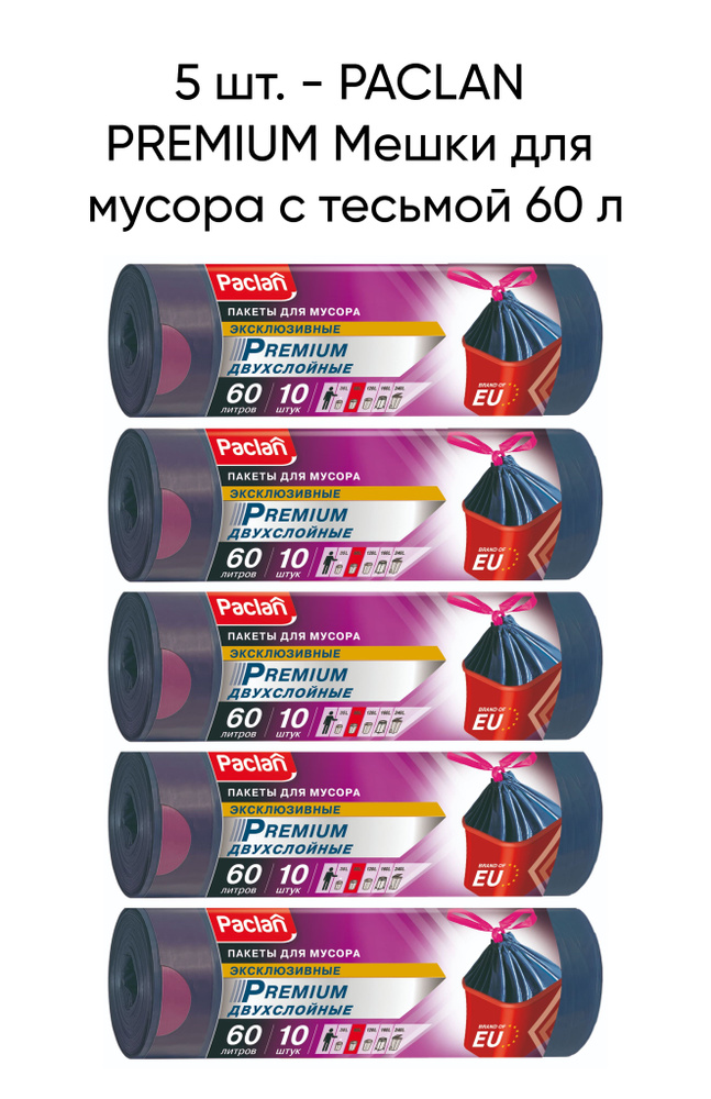 Мешки для мусора PACLAN PREMIUM с тесьмой 60 л, 10 шт (ПВД) - 5 шт #1