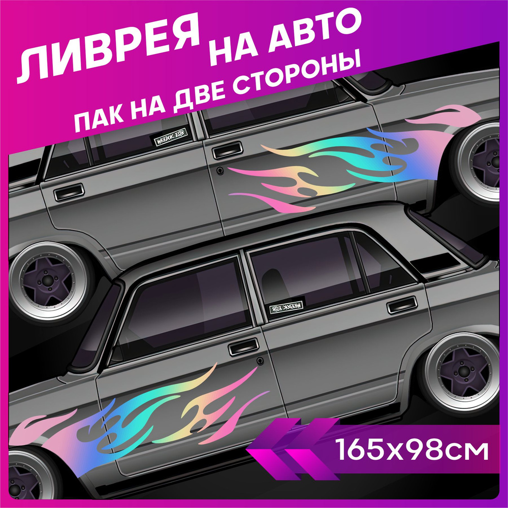 Наклейки на авто большие ливрея Огонь Flame JDM - купить по выгодным ценам  в интернет-магазине OZON (1262939826)