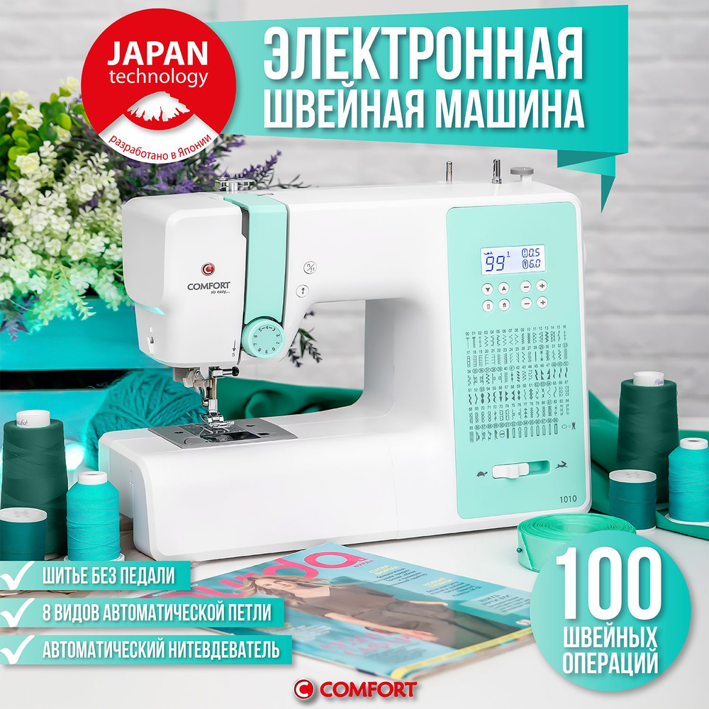 Швейная машина Comfort 1010 электронная для всех типов ткани