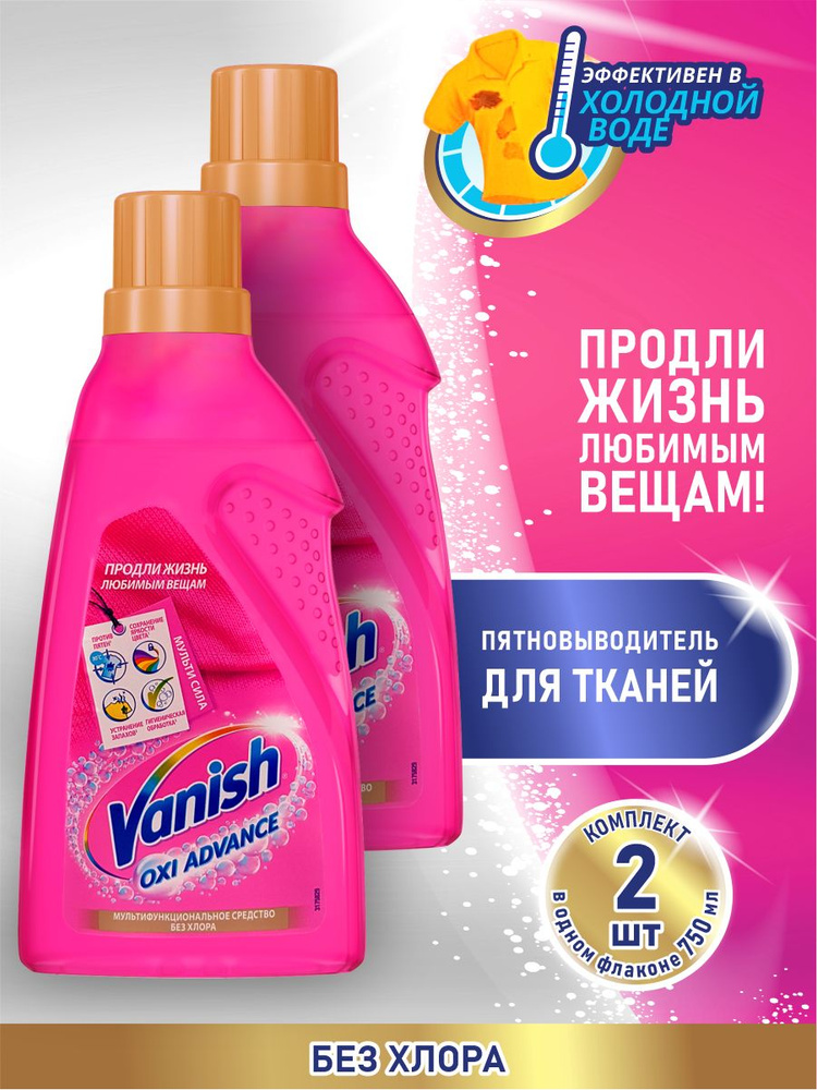 VANISH OXI Advance пятновыводитель для тканей 750 мл. х 2 шт. #1