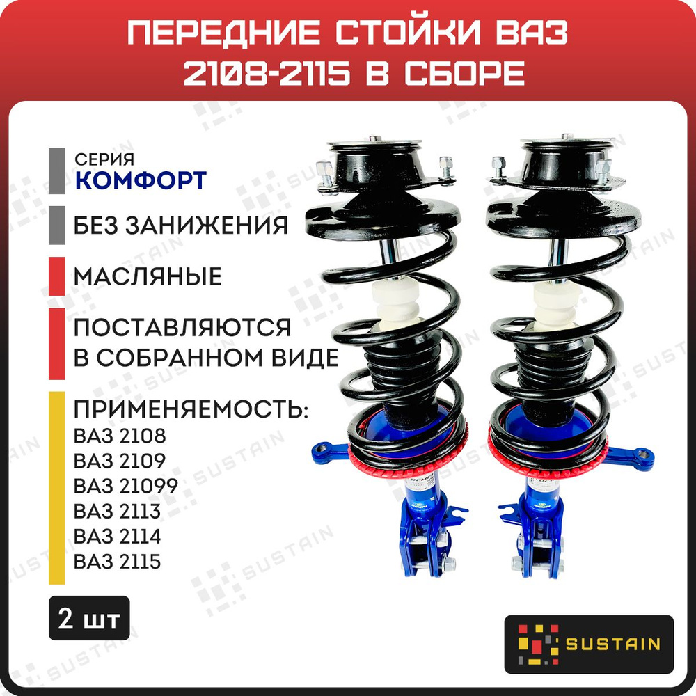 Передние стойки в сборе ВАЗ 2108-21099, ВАЗ 2113-2115 Demfi Comfort масляные