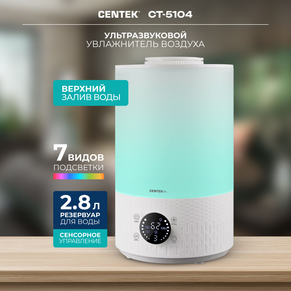 Ультразвуковой увлажнитель воздуха Centek CT-5104 с подсветкой, сенсорное  управление, 2.8 л, белый