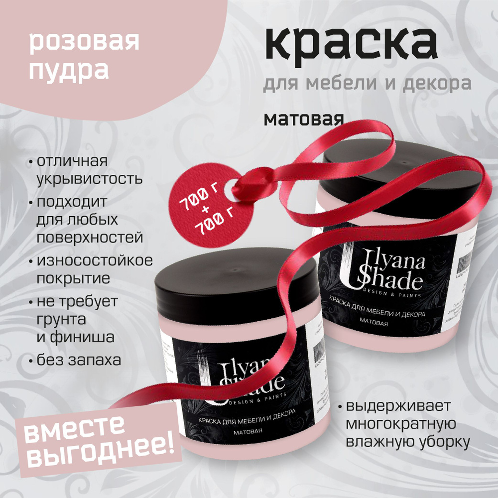 Краска для мебели и декора Ulyana Shade, матовая, без запаха, быстросохнущая, моющаяся, 1400 г, Розовая #1