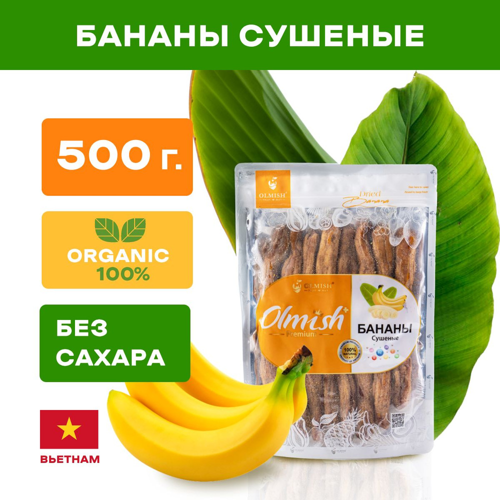 Бананы сушеные без сахара 500 г Olmish Premium, натуральные сухофрукты  вяленые без ГМО производство Вьетнам - купить с доставкой по выгодным ценам  в интернет-магазине OZON (231399829)