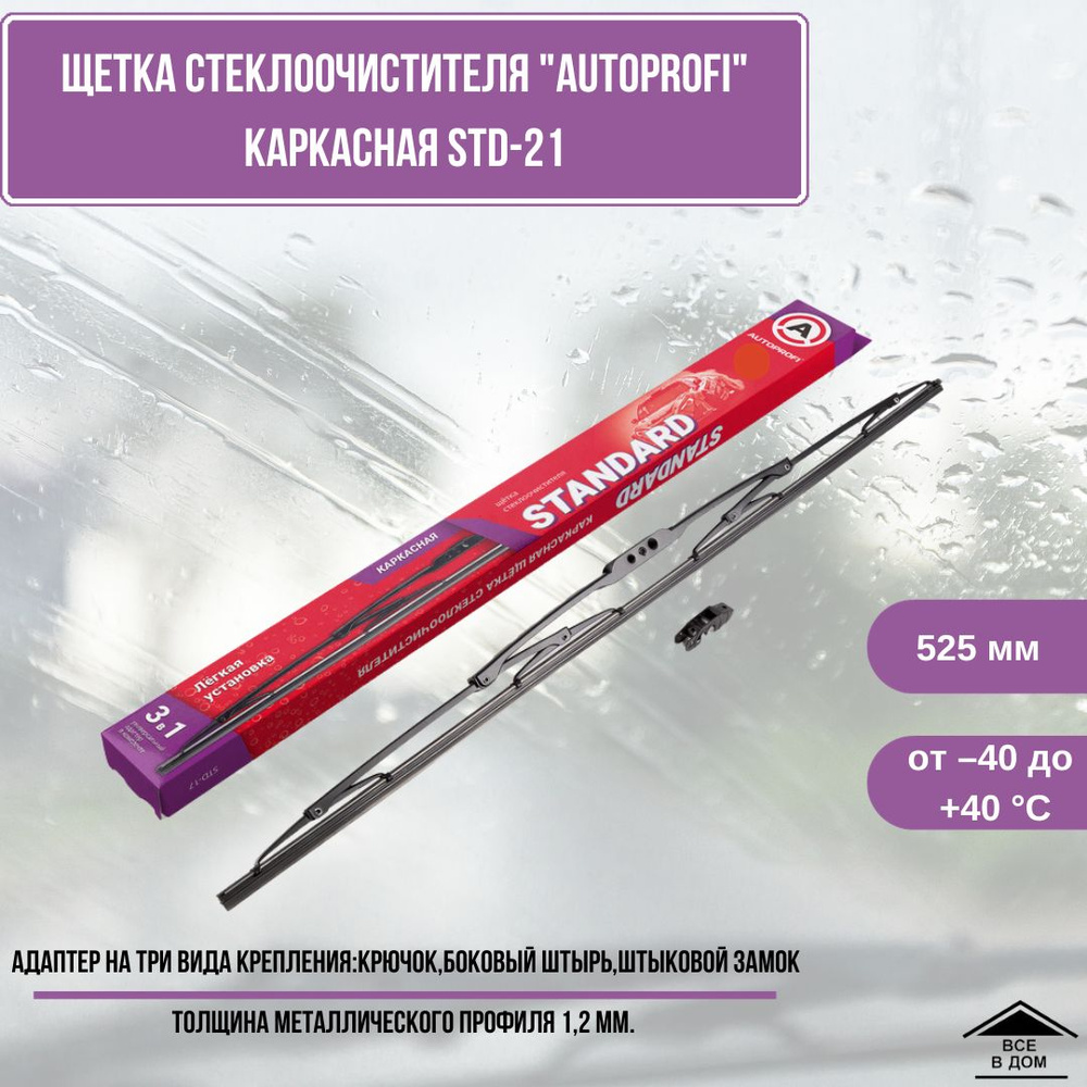 Щетка стеклоочистителя каркасная Дворники для автомобиля AUTOPROFI 21