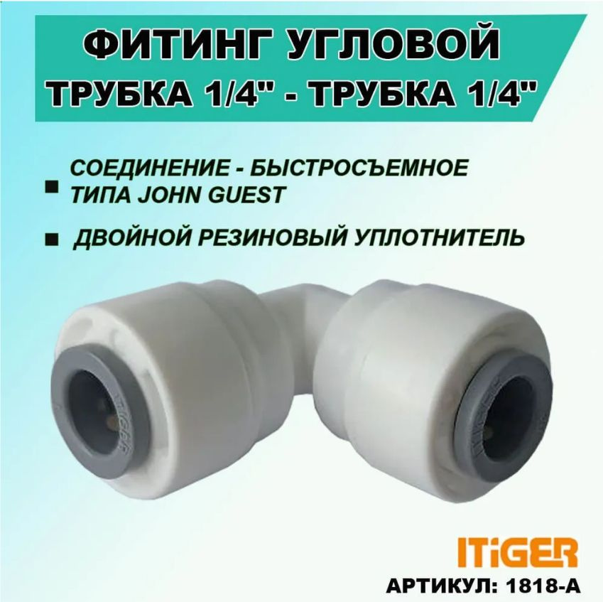 Фитинг угловой iTiGer типа John Guest (JG) для фильтра воды, трубка 1/4" - трубка 1/4"  #1