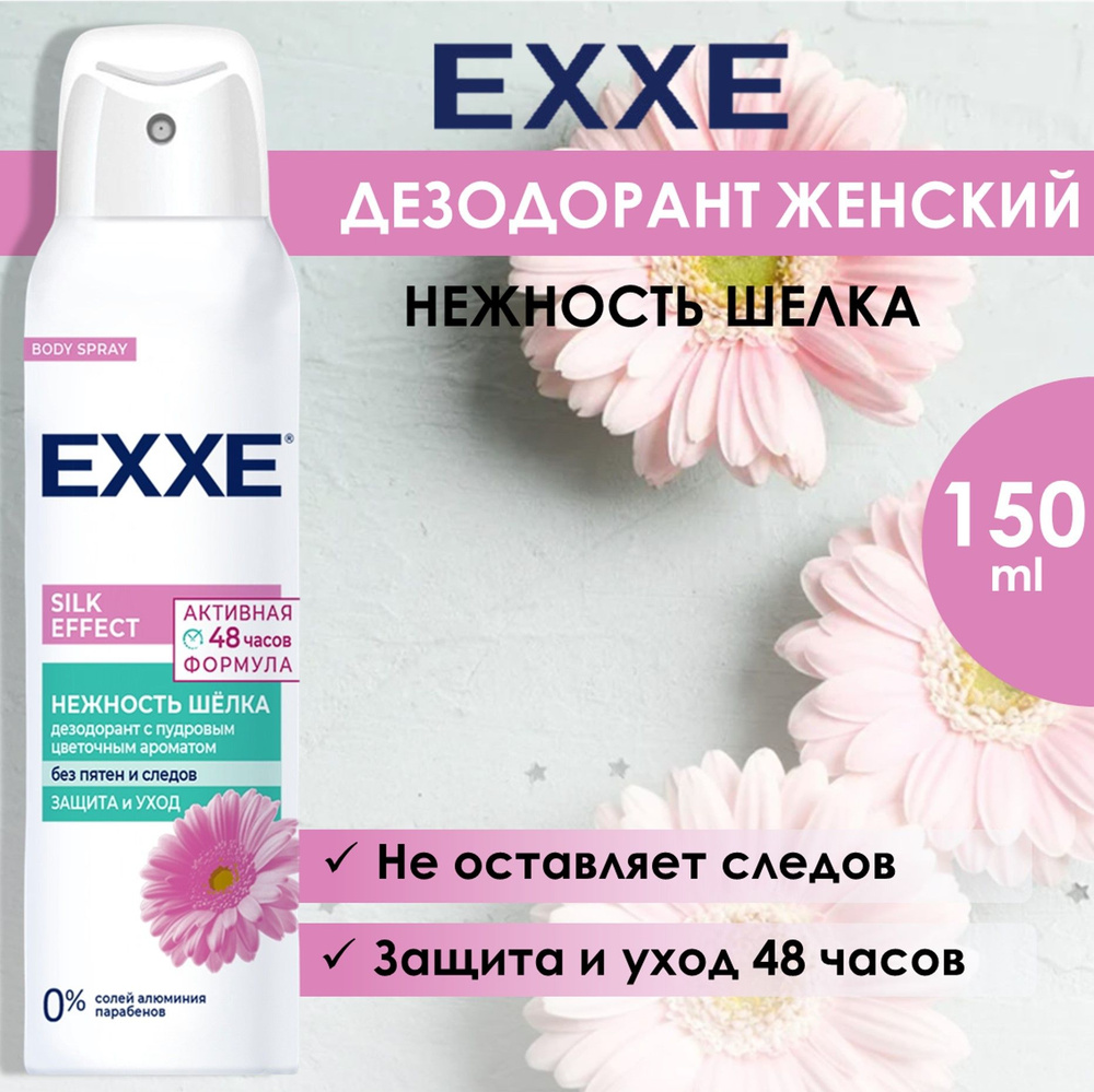 EXXE Дезодорант женский спрей. Silk effect. Нежность шёлка, 150 мл  #1