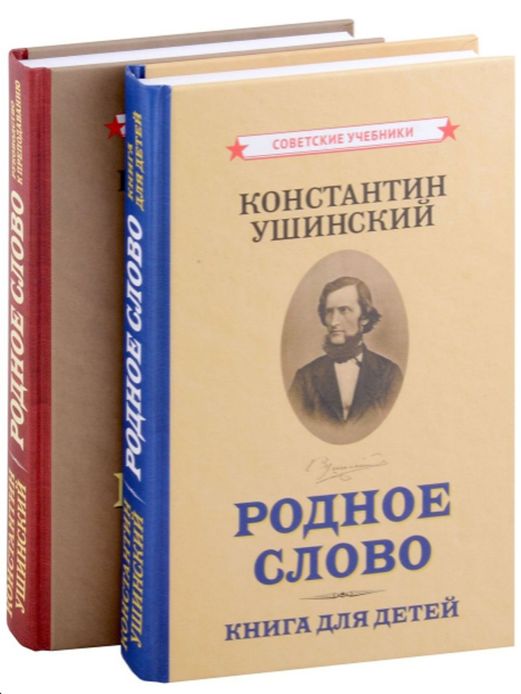 Родное слово. Комплект из 2-х книг | Ушинский Константин Дмитриевич  #1