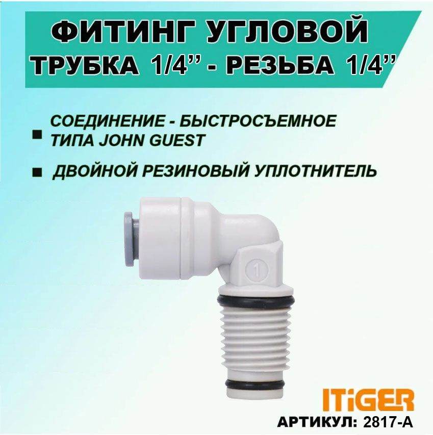 Фитинг угловой с уплотнением iTiGer 2шт. типа John Guest (JG) для фильтра воды, трубка 1/4" - резьба #1