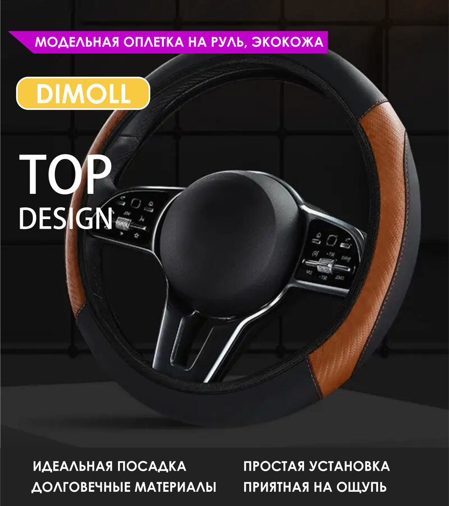 Оплетка (чехол) на руль Lada X-Ray 2015 - наст. время экокожа, черная с коричневыми вставками  #1