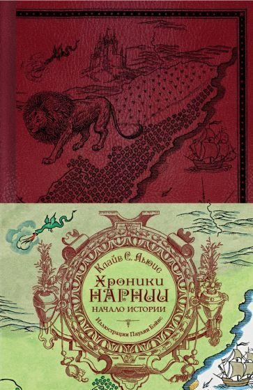 Клайв Льюис - Хроники Нарнии. Начало истории | Льюис Клайв Стейплз ...