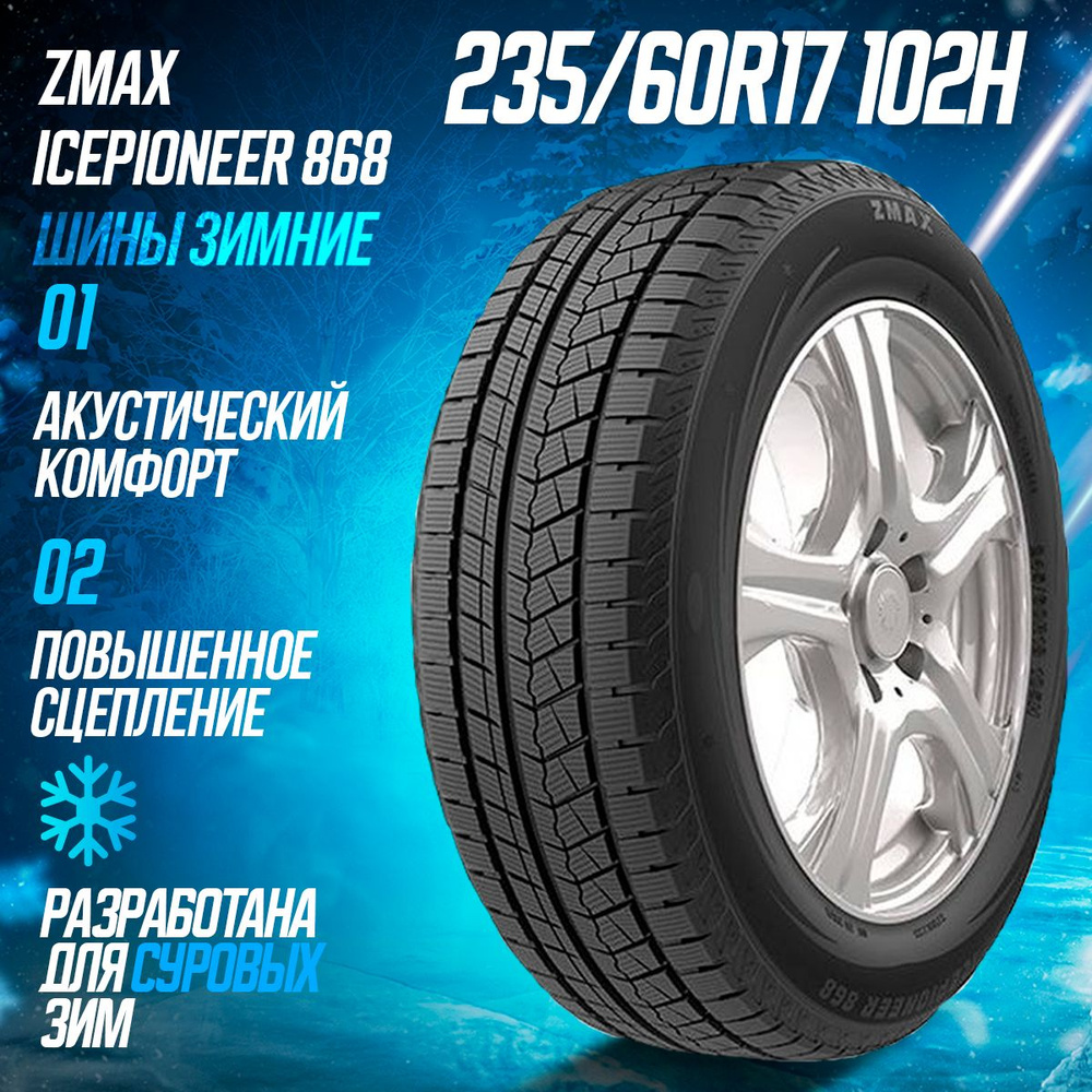 Zmax Tire ICEPIONEER 868 Шины зимние 235/60 R17 102H