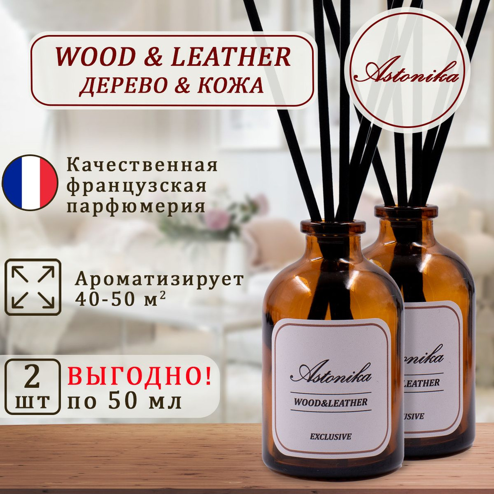 Ароматический диффузор для дома ASTONIKA / Wood & Leather / Кожа и Древесина, ароматизатор для дома с #1