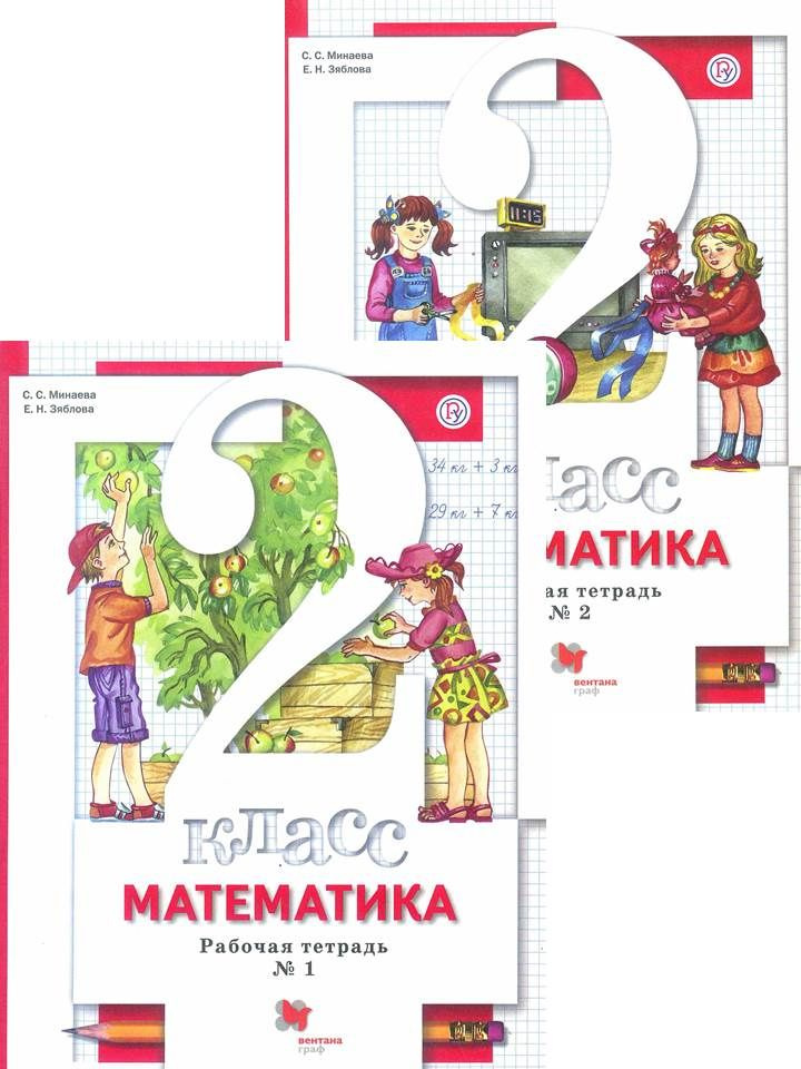 Математика. 2 класс. Рабочая тетрадь. Комплект в 2-х частях. Минаева С ...