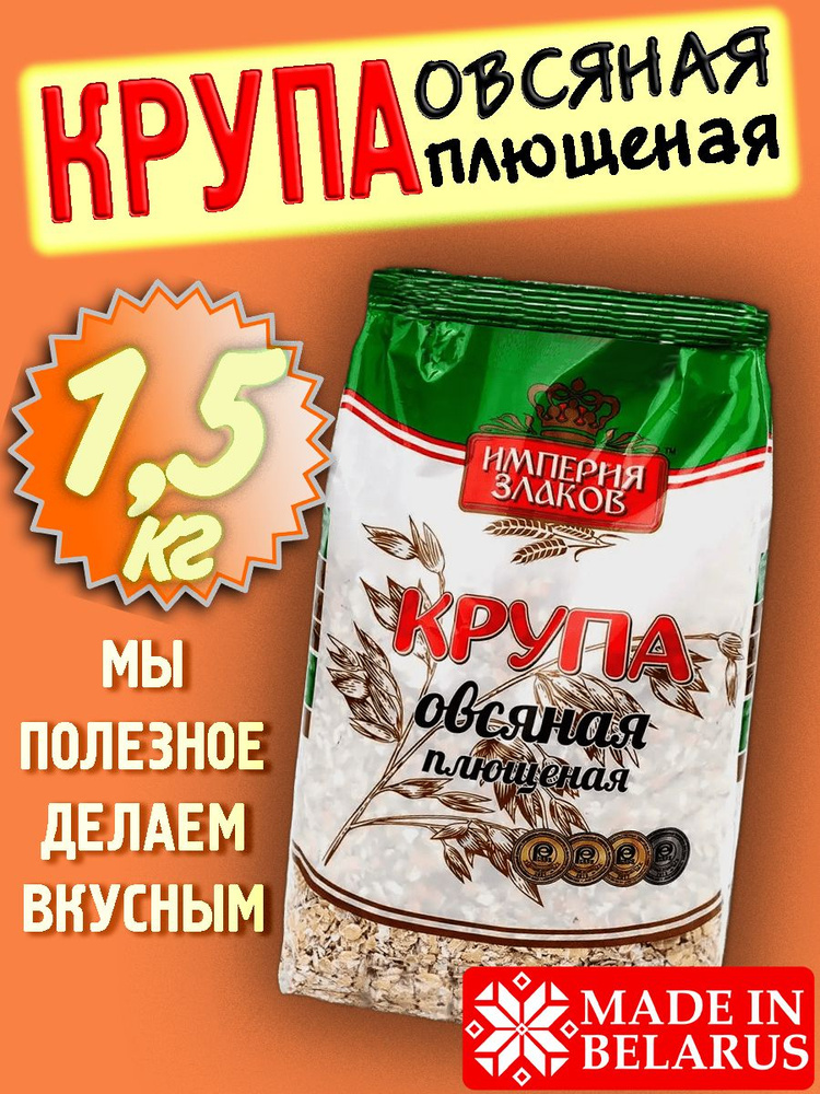 Овсяная крупа плющеная 3шт. по 500гр #1