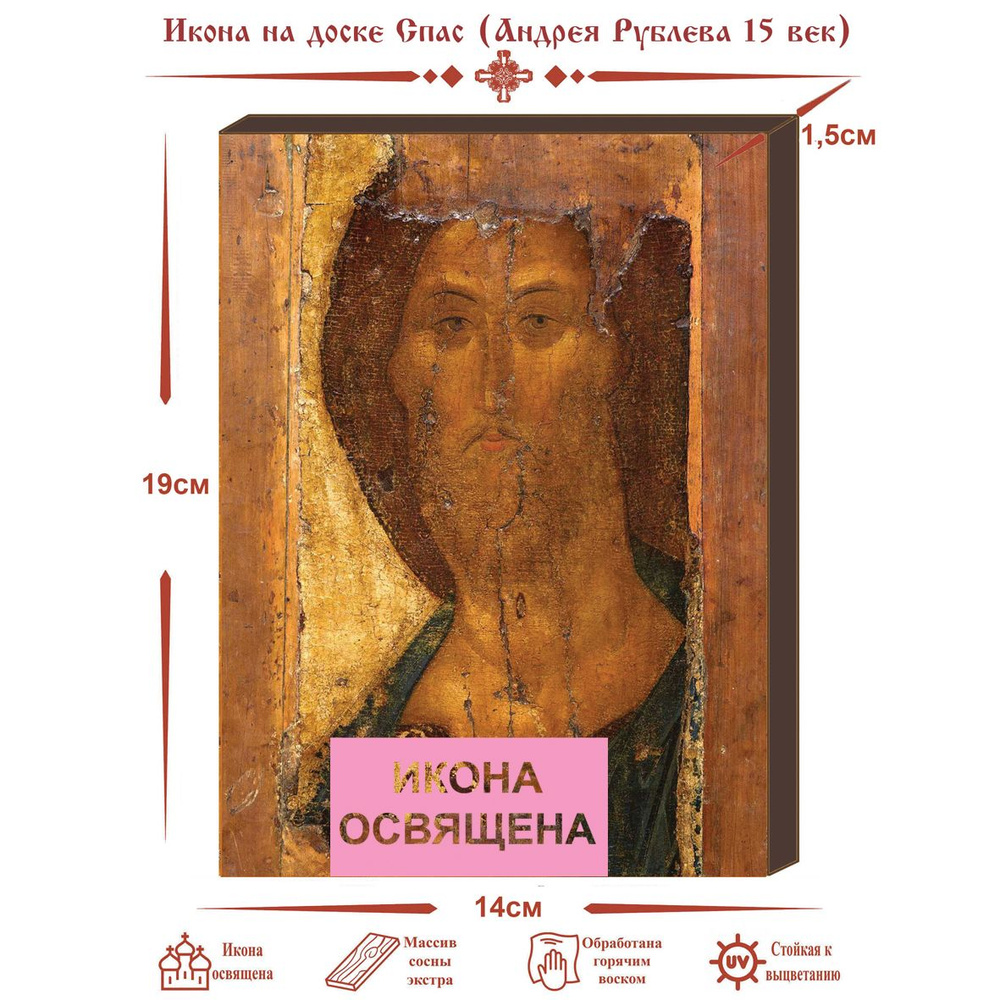 Икона на доске "Спас" Рублева - купить по низким ценам в интернет ...