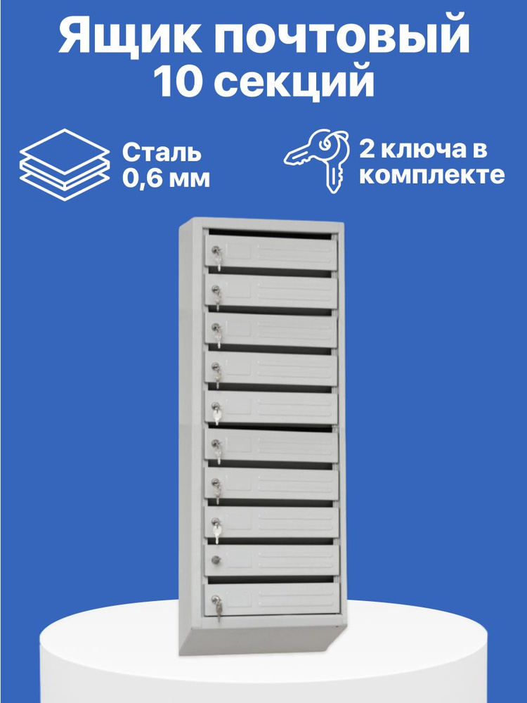 GKH-MARKET Почтовый ящик 10 секц. 1080 мм x 120 мм, серый #1