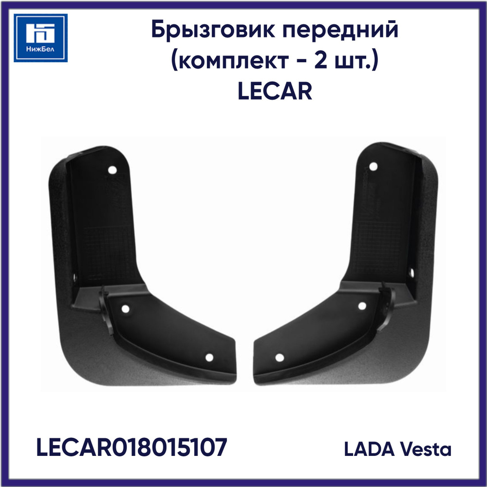 Брызговик колеса Веста задний (2 шт.) (LECAR)