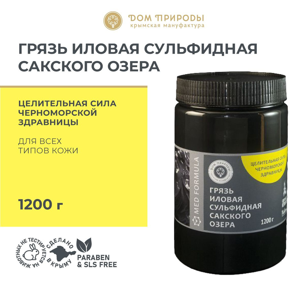 Грязь иловая сульфидная Сакского озера крымская для тела и суставов 1200 г  #1